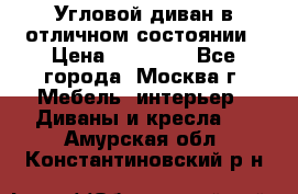 Угловой диван в отличном состоянии › Цена ­ 40 000 - Все города, Москва г. Мебель, интерьер » Диваны и кресла   . Амурская обл.,Константиновский р-н